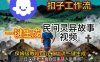 Coze扣子工作流一键生成民间灵异故事视频，保姆级教程搭建教学