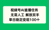 视频号AI直播任务，无需人工，解放双手，当天变现100+