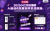 2025小红书店铺群AI自动化批量矩阵实战陪跑，从店铺矩阵到选品爆单的全案实战干货