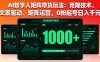 AI数字人矩阵带货玩法：克隆技术、文案驱动、矩阵运营，0粉起号日入千元