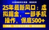 25年虚拟掘金最新玩法，一部手机即可操作，保底日入5张+【揭秘】