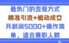 小众赛道玩法：当下最热门的变现方式，精准引流+被动成交月利润5k+操作简单，适合兼职人群