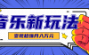 发财赛道！单条27万点赞，涨粉23万的AI音乐新玩法，推广接单+技术教学变现超强