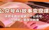 公众号AI故事变现课，手把手教你做第一个公众号，5分钟出一篇爆文故事