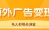 用手机看海外广告，每天10分钟，单机日入20+，无需养鸡，保姆级教程