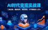 AI时代全场景实战课，工具应用、爆款制作、商业变现，51节掌握月入2万+