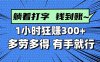 打字搞钱，1小时狂赚300+多劳多得，有手就能做！