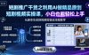 短剧推广干货之利用AI做精品原创短剧视频实操课，小白也能轻松上手