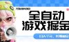 全自动游戏掘金无脑矩阵项目，日入多张，长期稳定可做，真正的睡后收入项目【揭秘】