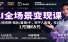 AI全场景变现课：文案/短视频/投放/直播/IP，数字人直播，投1元赚68元