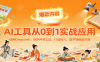 AI工具实战应用，零基础使用DeepSeek、即梦AI等打造育儿、国学等可变现的爆款作品