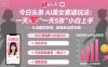 今日头条AI美女赛道玩法，一天轻松5张，小白轻松上手