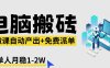 【2026风口】AI微课电脑搬砖：全自动产出+免费派单资源，单人月稳1-2W