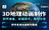 3D地理动画制作，软件准备、实操技巧，案例分享，附手机端动画制作教程