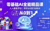 零基础AI全能精品课，人人都能学会，带你从0到1玩转AI