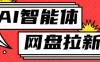 利用Ai智能体+网盘拉新搬砖，零成本无脑搬砖，竟然可以躺赚500+