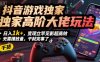 抖音游戏独家高阶大佬玩法，日入1k+，变现立竿见影超高效，无需播放量，干就完事了【揭秘】