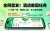 全网首发！酒店截图任务，15秒一单，每单0.6米，任务无上限不设限，矩阵操作单日3张到手【揭秘】