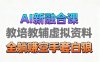 育儿教学教培新玩法，AI生成教学视频，市场大，操作简单，变现天花板高