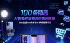 100条精选AI智能体短视频带货训练营，用AI拍摄100条好物分享短视频带货