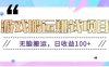 抖音快手无脑搬砖赚钱项目，小白纯手机可操作，边玩边赚钱日收益100+