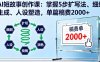 AI短故事创作课：掌握5步扩写法、细纲生成、人设塑造，单篇稿费2000+