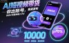 AI短视频带货，你出账号，我来发布，B站计划最高躺入1W【揭秘】
