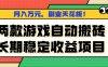 两款游戏自动搬砖，月入万元，长期稳定收益项目，副业天花板！