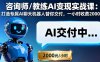 咨询师/教练AI变现实战课：打造专属AI聊天机器人替你交付，一小时收费2000