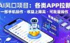AI风口项目，各类APP拉新，一部手机就可以操作，收益上限高，可批量操作