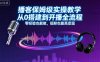 播客保姆级实操教学，从0搭建到开播全流程，零经验也能做，低粉也能高变现