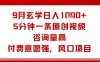 9月玄学日入1k+玩法，5分钟一条原创视频，咨询量高，付费意愿强，风口项目