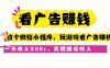 看广告赚钱，这个微信小程序看广告赚钱，一天收入200+，实现睡后收入