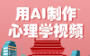 利用AI制作心理学视频，单条作品获赞57w+，私域+橱窗多种赚钱渠道月入万元
