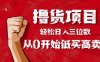手把手教你撸货，从0开始低买高卖，小白轻松实现日入三位数!!!