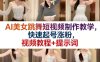 AI美女跳舞短视频制作教学，快速起号涨粉，视频教程+提示词