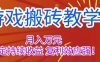 游戏搬砖教学，月入1W+，稳定持续收益，复利效应强【揭秘】