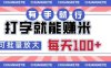 打字賺米，有手就行，日入几张，随时随地可做，可矩阵放大【揭秘】