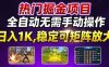 热门游戏搬砖项目，全自动无需手动操作，日入1K，稳定可矩阵放大，长期可做的好项目【揭秘】