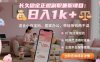 长久稳定正规副职兼职项目，日入1k+，适合小白宝妈，居家办公，带娃挣钱两不误【揭秘】