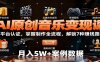 AI原创音乐变现课：学平台认证，掌握制作全流程，解锁7种赚钱路径