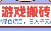 绿色全自动游戏搬砖项目，日入1k，收益稳定新手可做，无脑操作有手就行【揭秘】