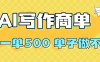 2025做AI代写简历和PPT，掌握AI技能，日入1000+，AI副业兼职挣钱必看