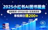 2025小红书AI图书掘金，视频矩阵+多平台分发+无货源变现，单视频日赚200+