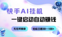 快手AI挂G，一键启动自动挣钱无任何难度，轻松日入30—100+【揭秘】
