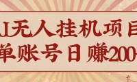 AI无人项目，一个可持续自动化变现收益的玩法，单账号日多赚200+