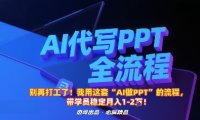 别再打工了！我用这套“AI做PPT”的流程，带学员稳定月入1-2W！