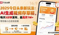 2025年今日头条躺賺新玩法，AI生成视频存草稿，每天5分钟发布，最高月1W+【揭秘】
