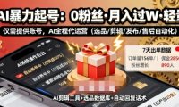 快手带货AI暴力起号，0粉丝可开通，月入过W，提供账号就行，适合普通人的懒人项目【揭秘】