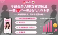 今日头条AI美女赛道玩法，一天轻松5张，小白轻松上手